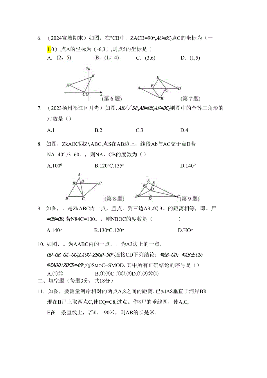 第十二章 全等三角形 综合素质评价卷（含答案）.docx_第2页