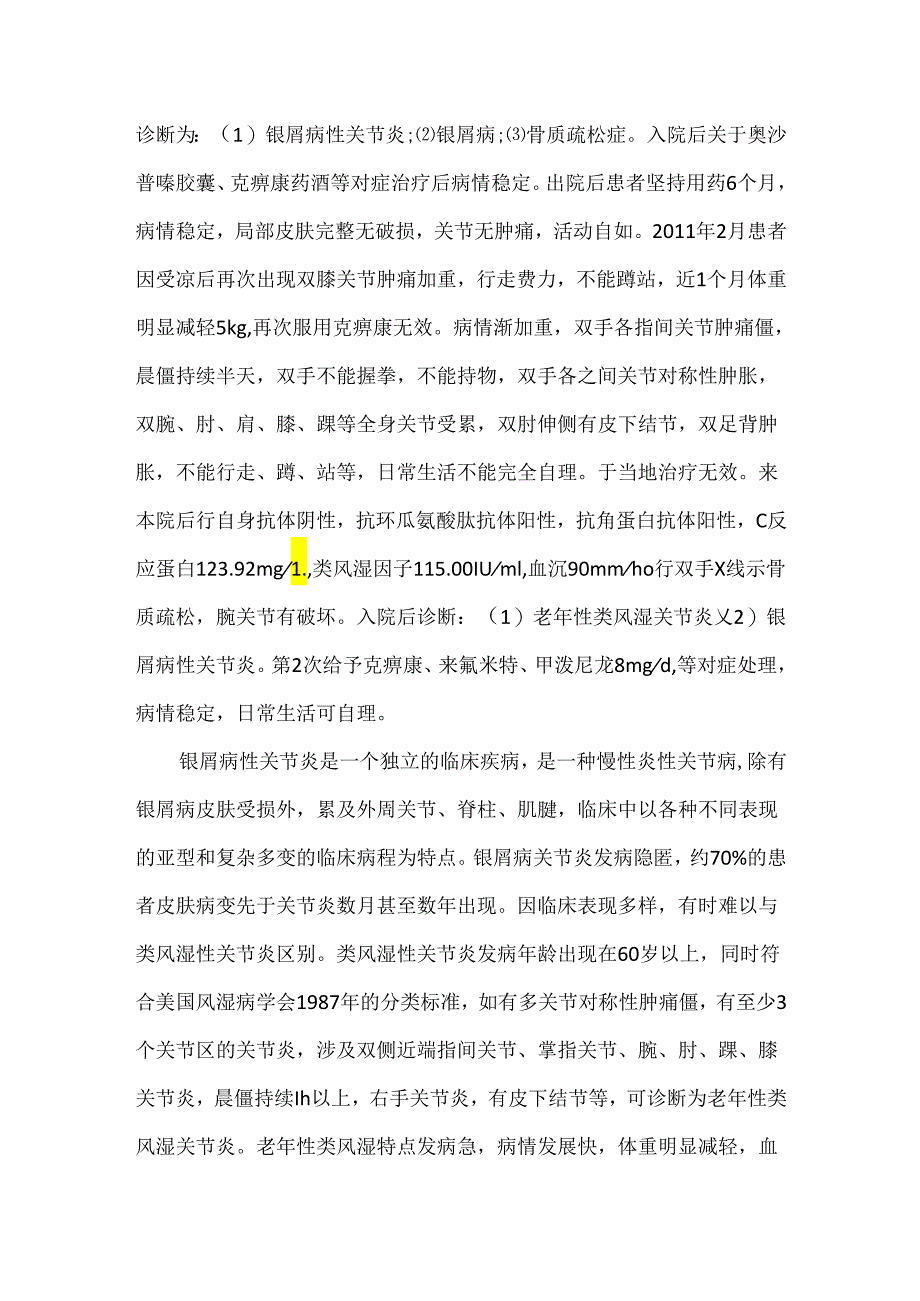 关于银屑病性关节炎合并老年性类风湿关节炎1例报告.docx_第2页