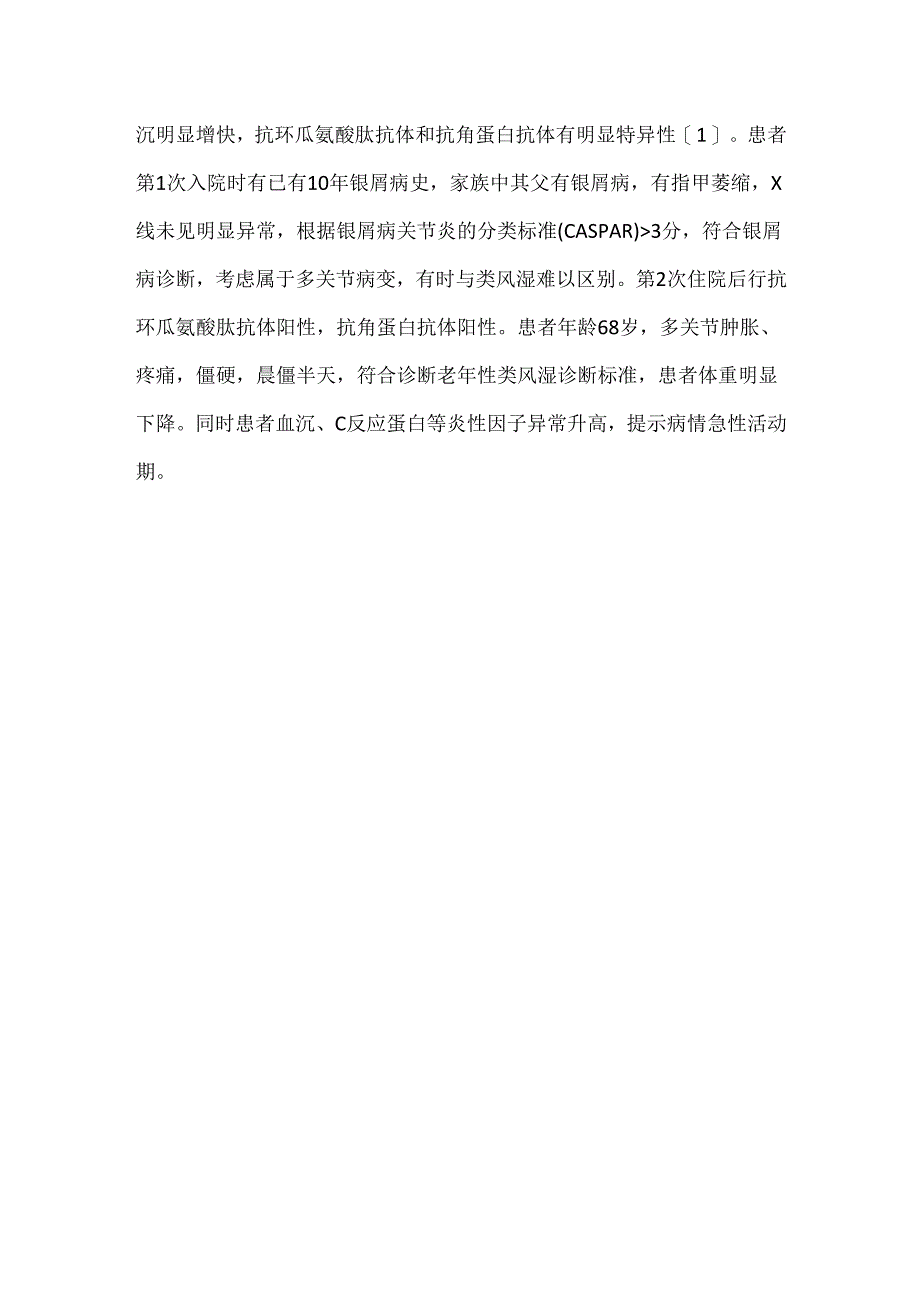 关于银屑病性关节炎合并老年性类风湿关节炎1例报告.docx_第3页