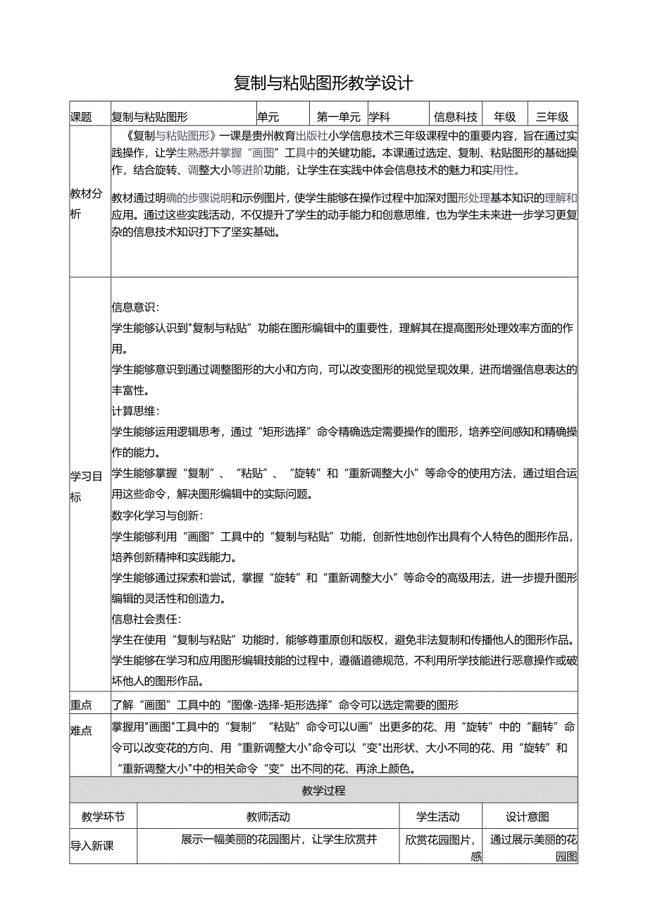 第14课 复制与粘贴图形 教案1 三上信息科技黔教版.docx_第1页