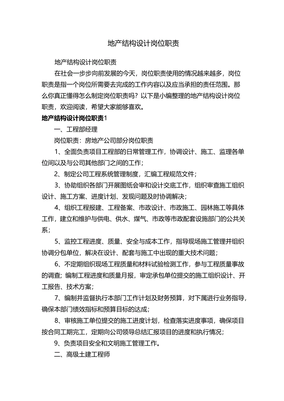 地产结构设计岗位职责.docx_第1页