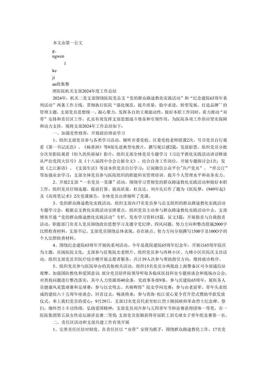 医院机关支部2024年度工作总结.docx_第1页