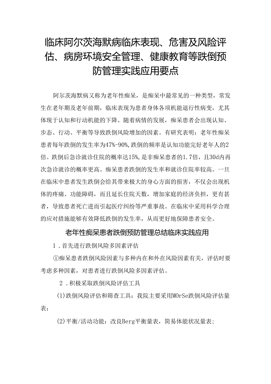 临床阿尔茨海默病临床表现、危害及风险评估、病房环境安全管理、健康教育等跌倒预防管理实践应用要点.docx_第1页