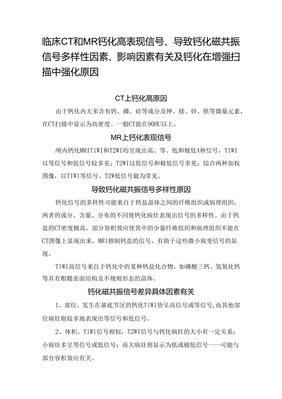 临床CT和MR钙化高表现信号、导致钙化磁共振信号多样性因素、影响因素有关及钙化在增强扫描中强化原因.docx_第1页