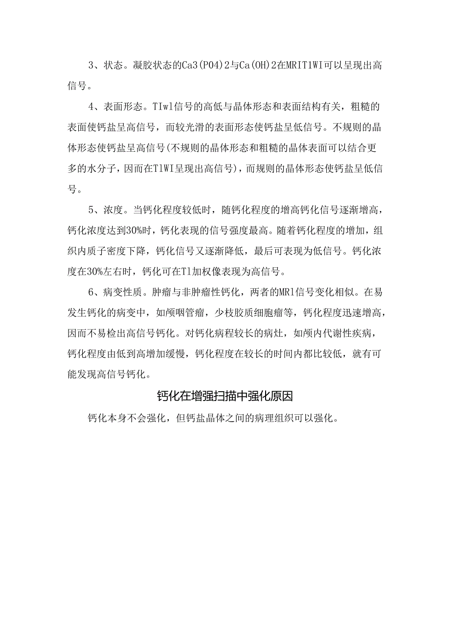 临床CT和MR钙化高表现信号、导致钙化磁共振信号多样性因素、影响因素有关及钙化在增强扫描中强化原因.docx_第2页