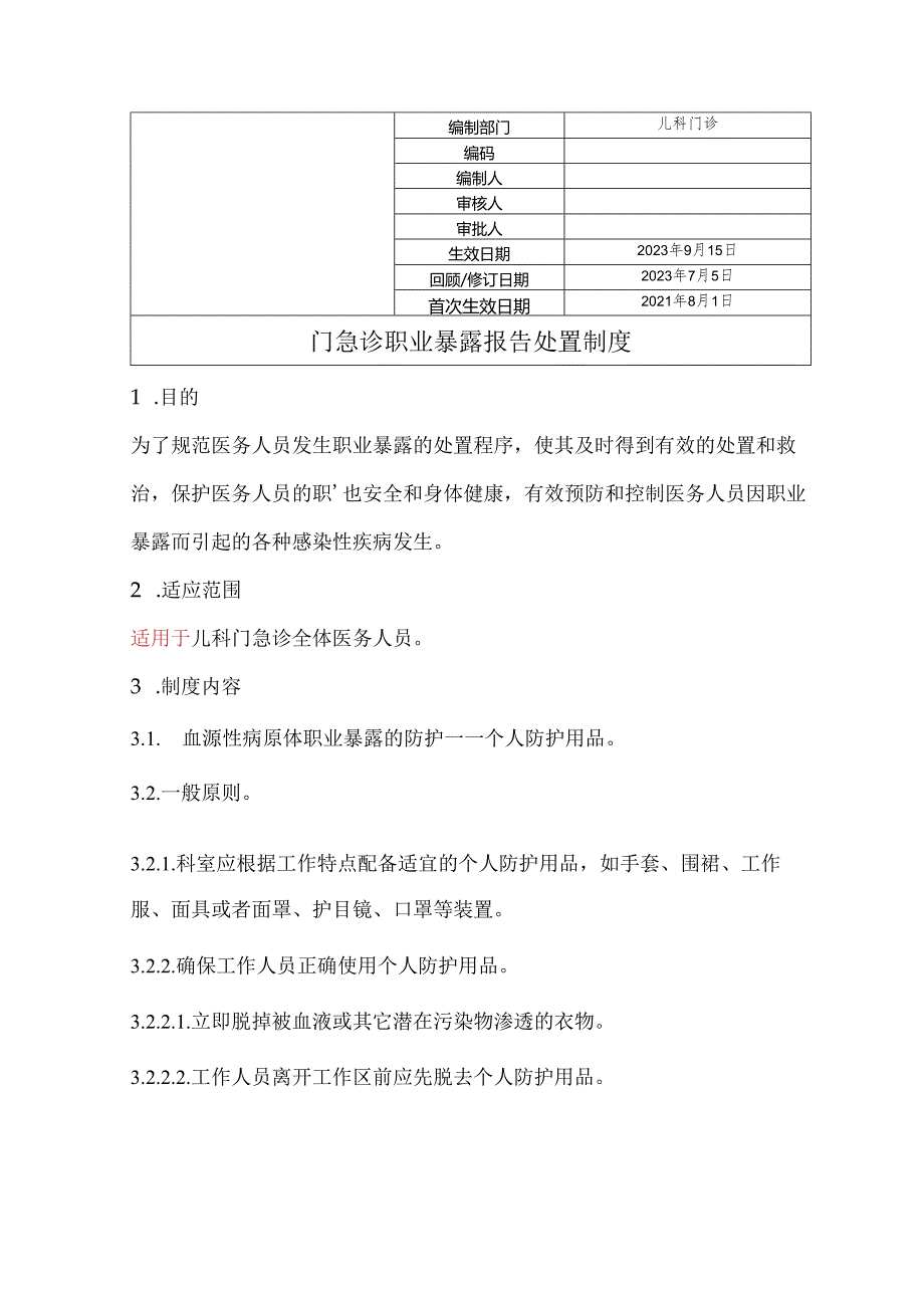 门急诊职业暴露报告处置制度.docx_第1页