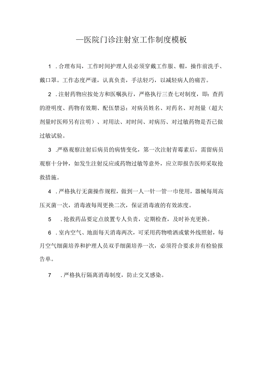 ____医院门诊注射室工作制度模板.docx_第1页