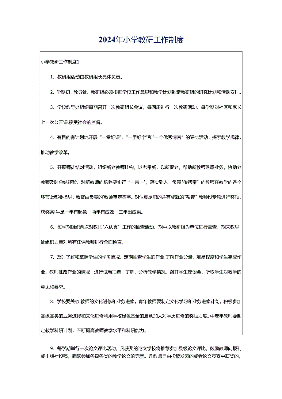 2024年小学教研工作制度.docx_第1页