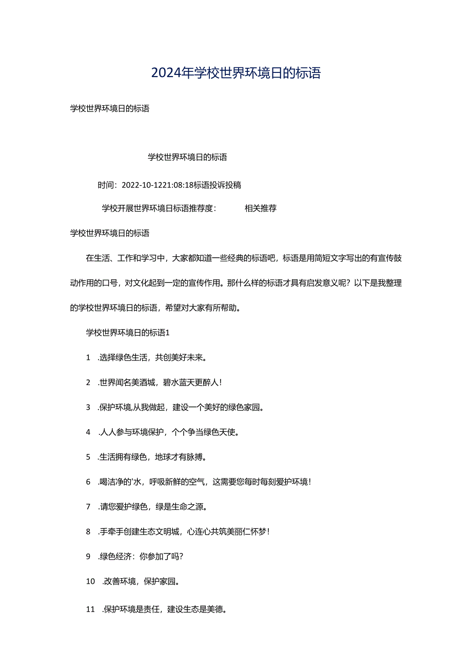 2024年学校世界环境日的标语.docx_第1页