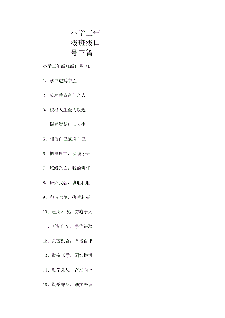 小学三年级班级口号三篇.docx_第1页