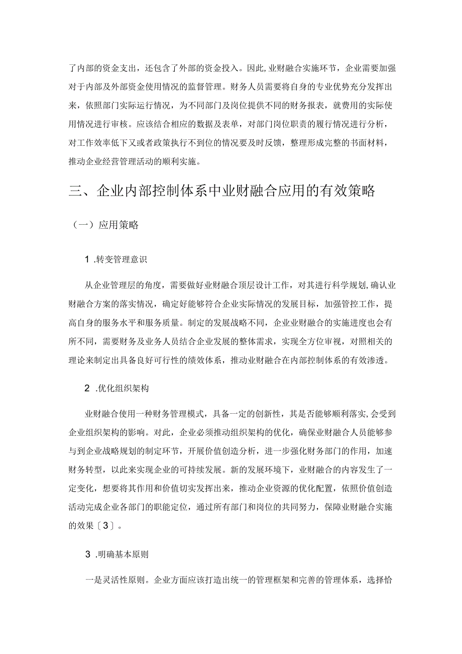 企业内部控制体系中业财融合的应用研究.docx_第3页