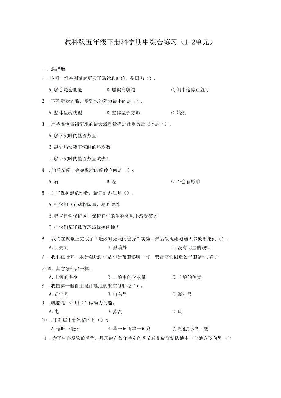 教科版五年级下册科学期中综合练习（1-2单元）.docx_第1页