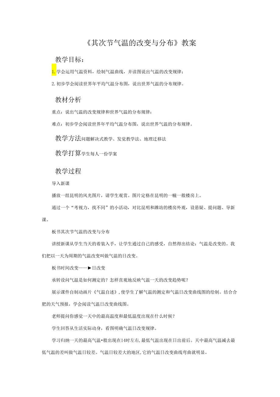 3.2气温的变化与分布 教案（人教新课标七年级上）.docx_第1页