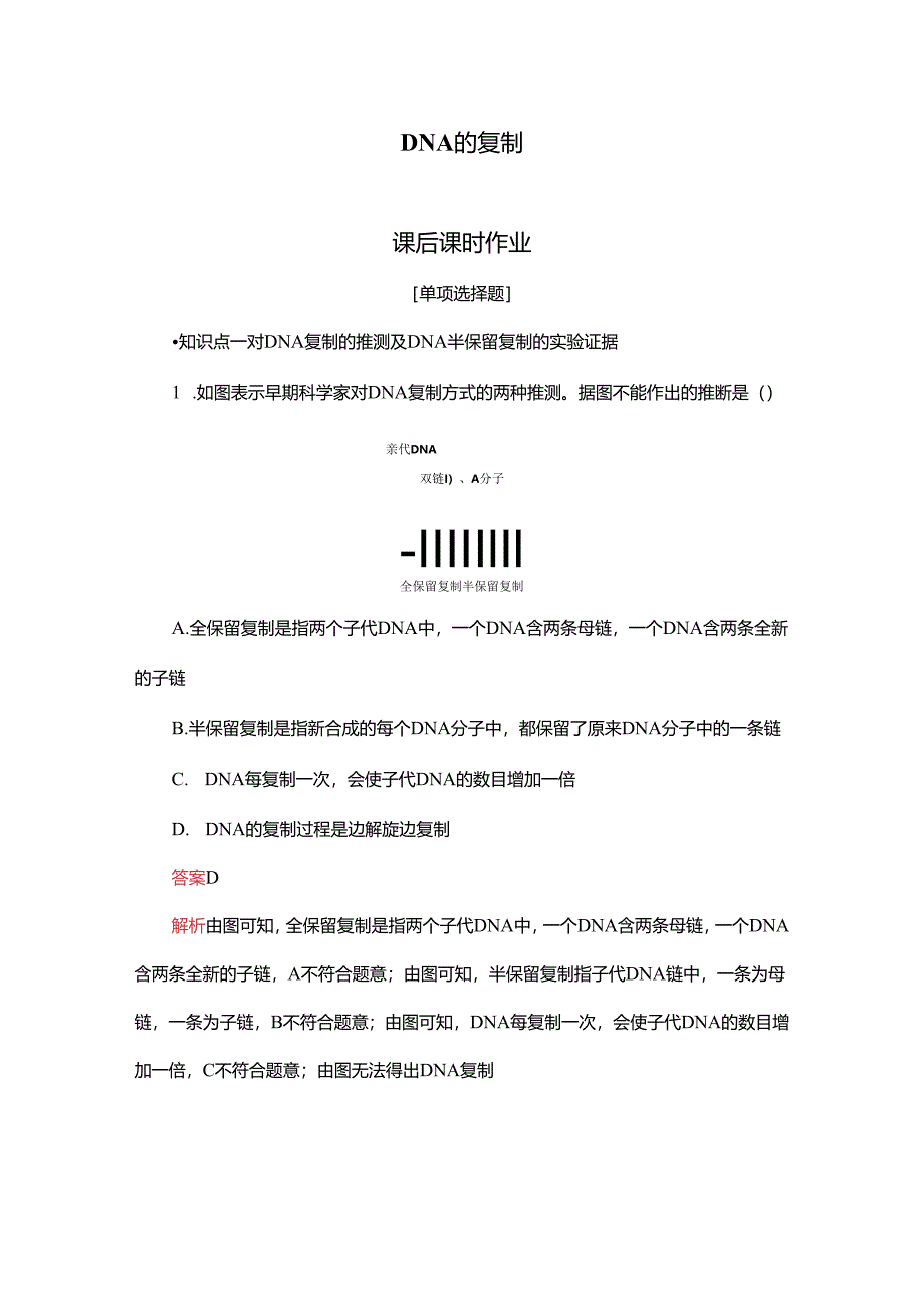 2023-2024学年 人教版 必修二 DNA的复制 作业.docx_第1页