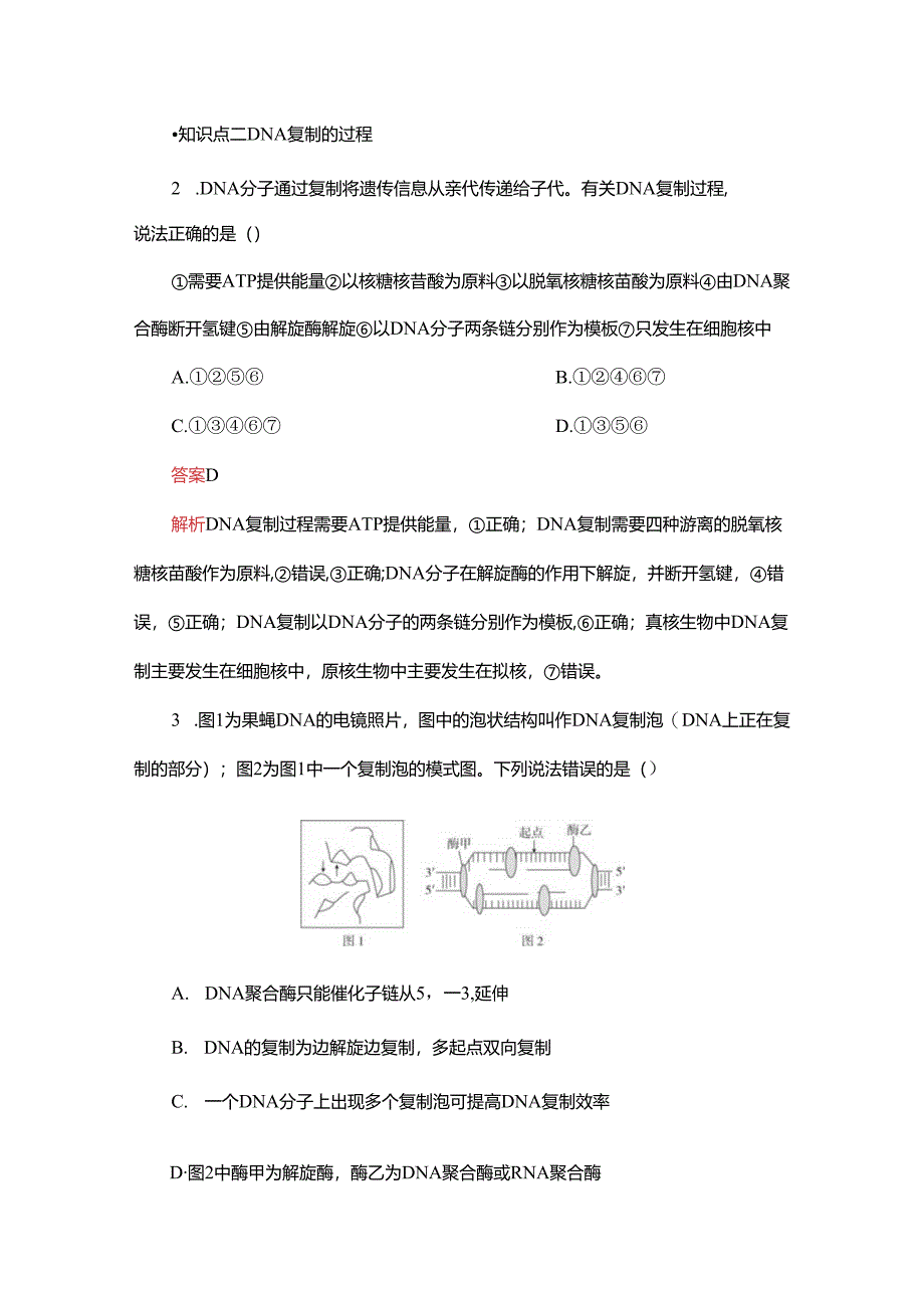 2023-2024学年 人教版 必修二 DNA的复制 作业.docx_第2页