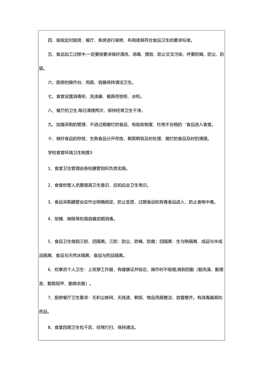 2024年学校食堂环境卫生制度.docx_第2页