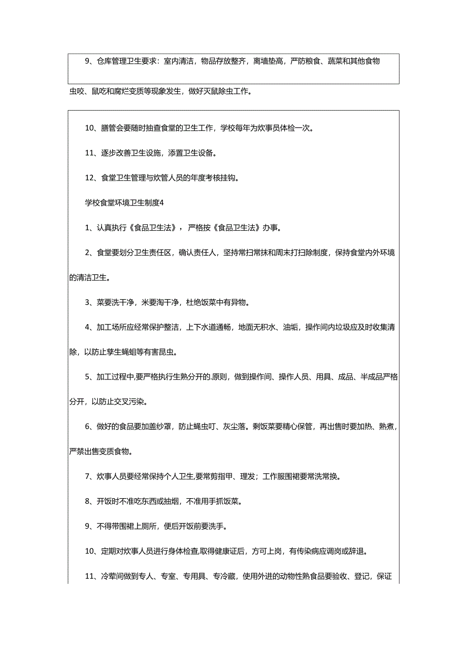 2024年学校食堂环境卫生制度.docx_第3页