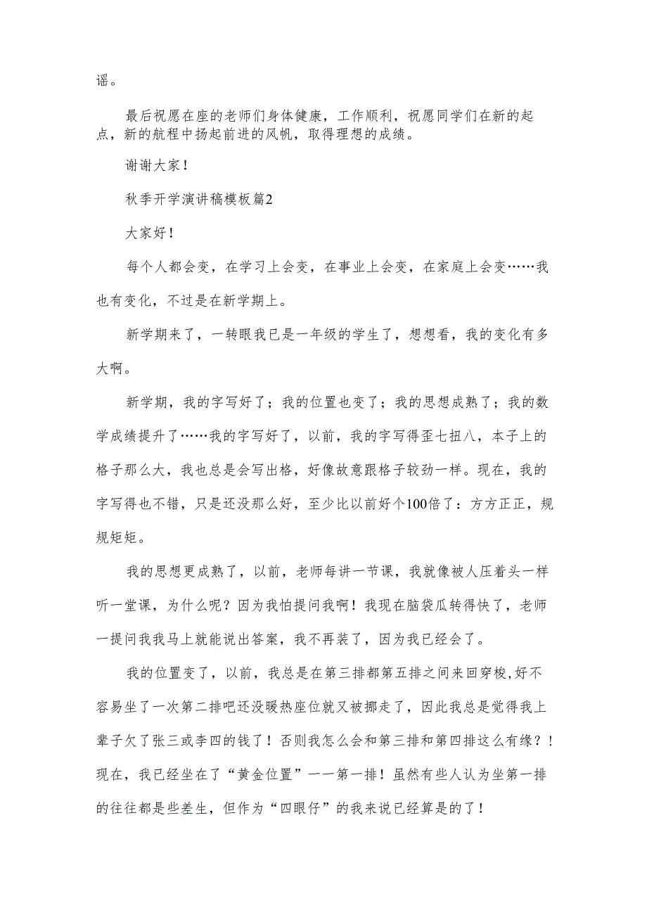 秋季开学演讲稿模板5篇.docx_第2页