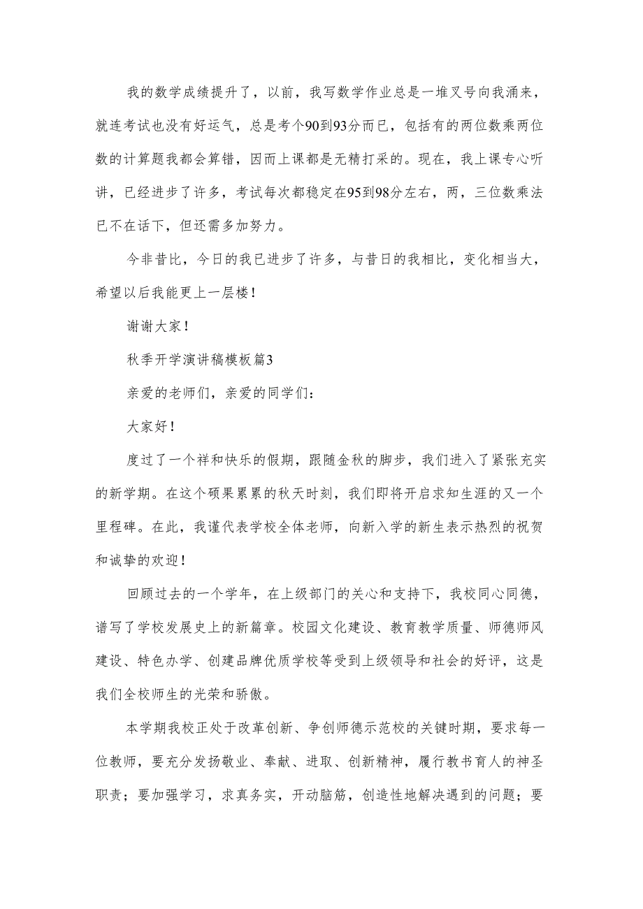 秋季开学演讲稿模板5篇.docx_第3页