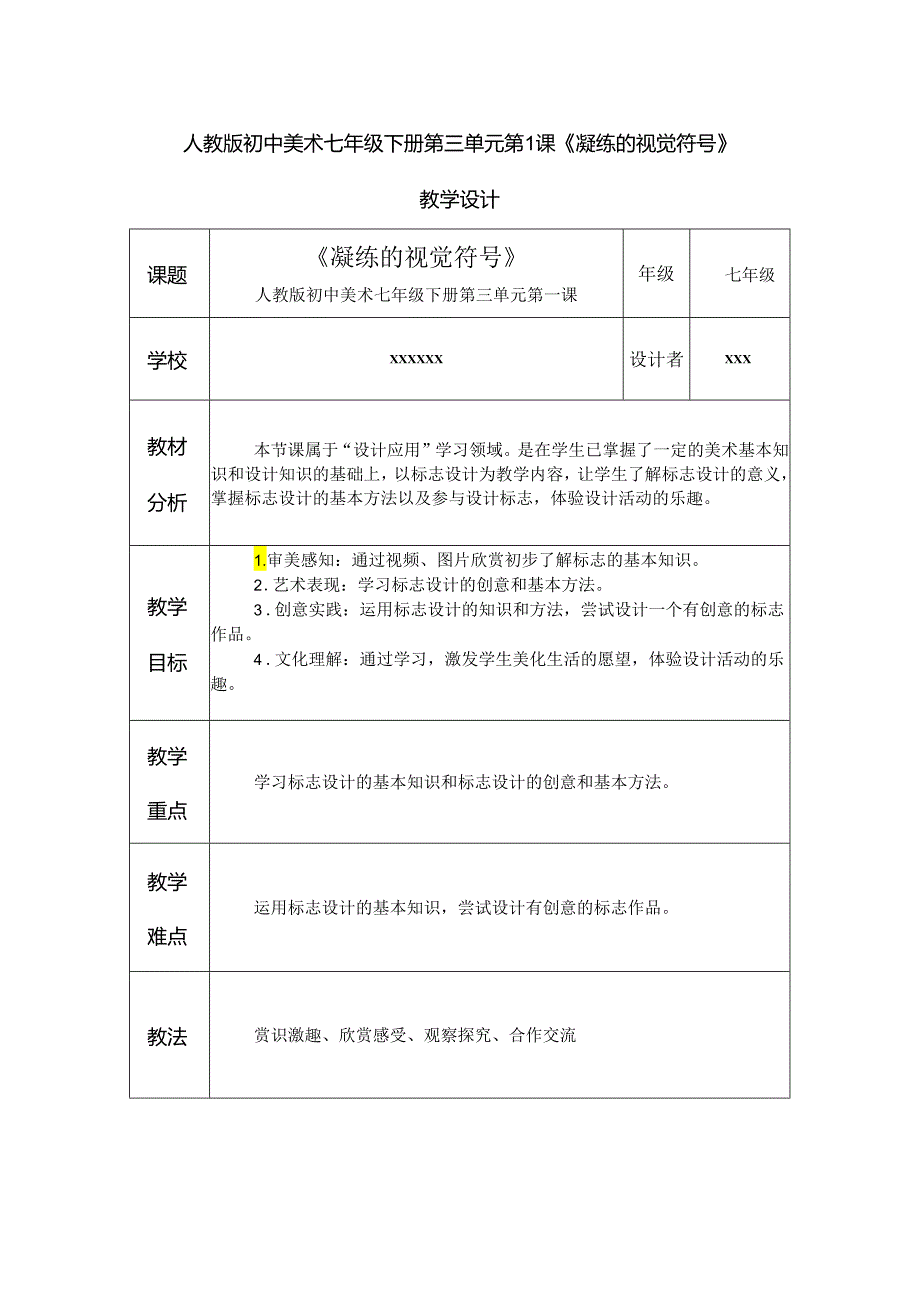 人教版初中美术七年级下册第三单元第1课《凝练的视觉符号》教学设计.docx_第1页