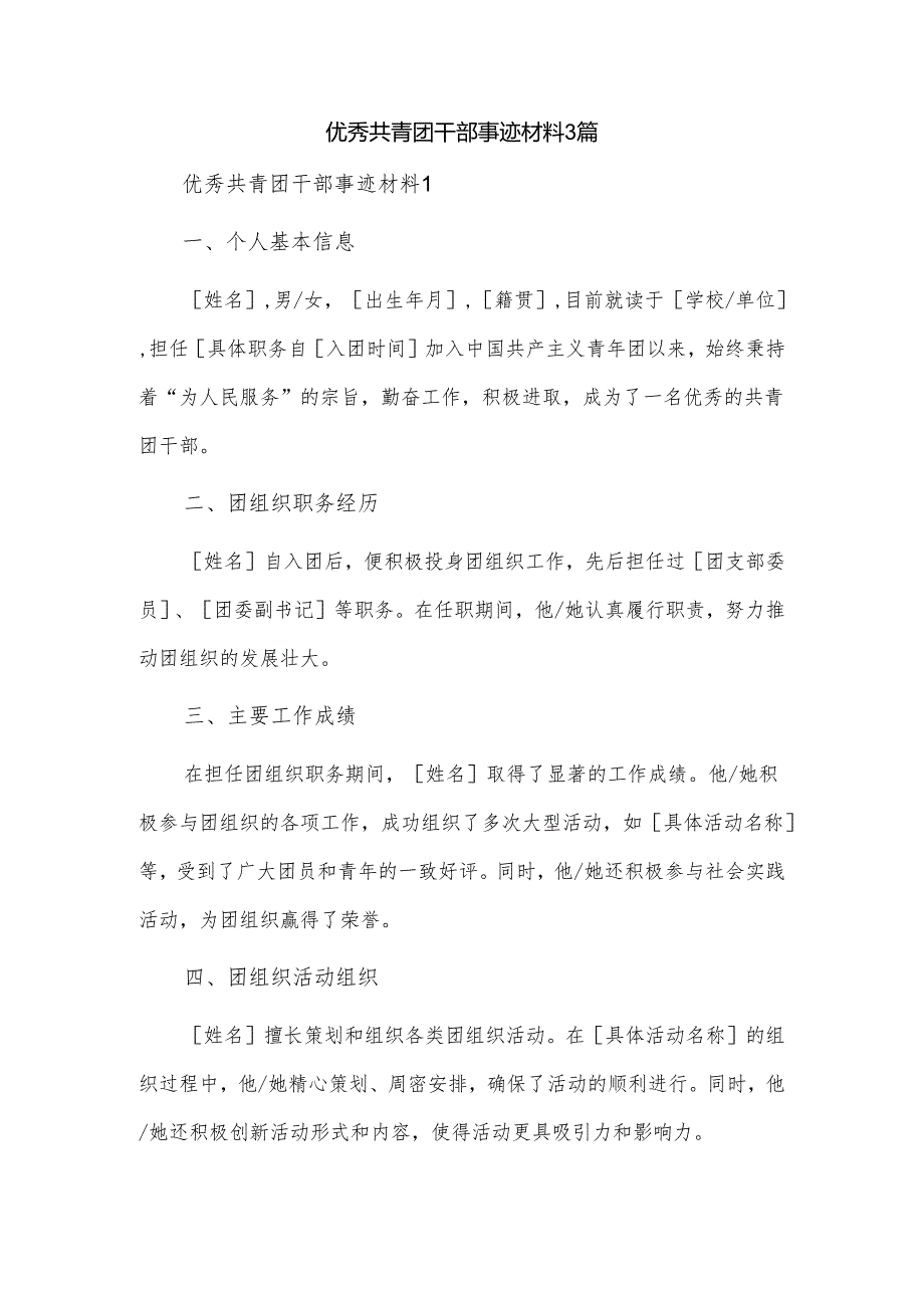 优秀共青团干部事迹材料3篇.docx_第1页