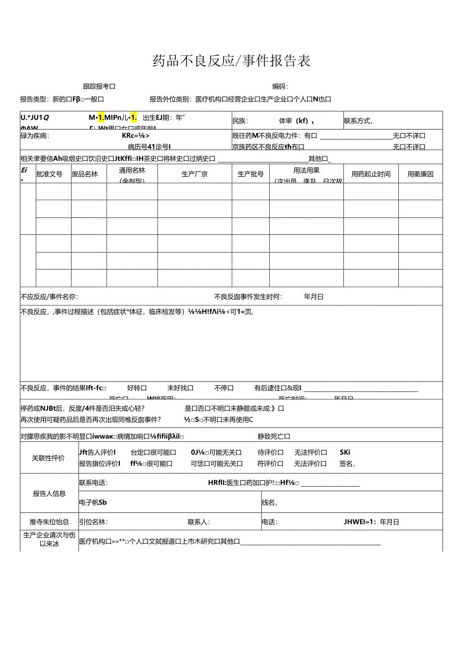 药品不反应事件报告表.docx_第1页