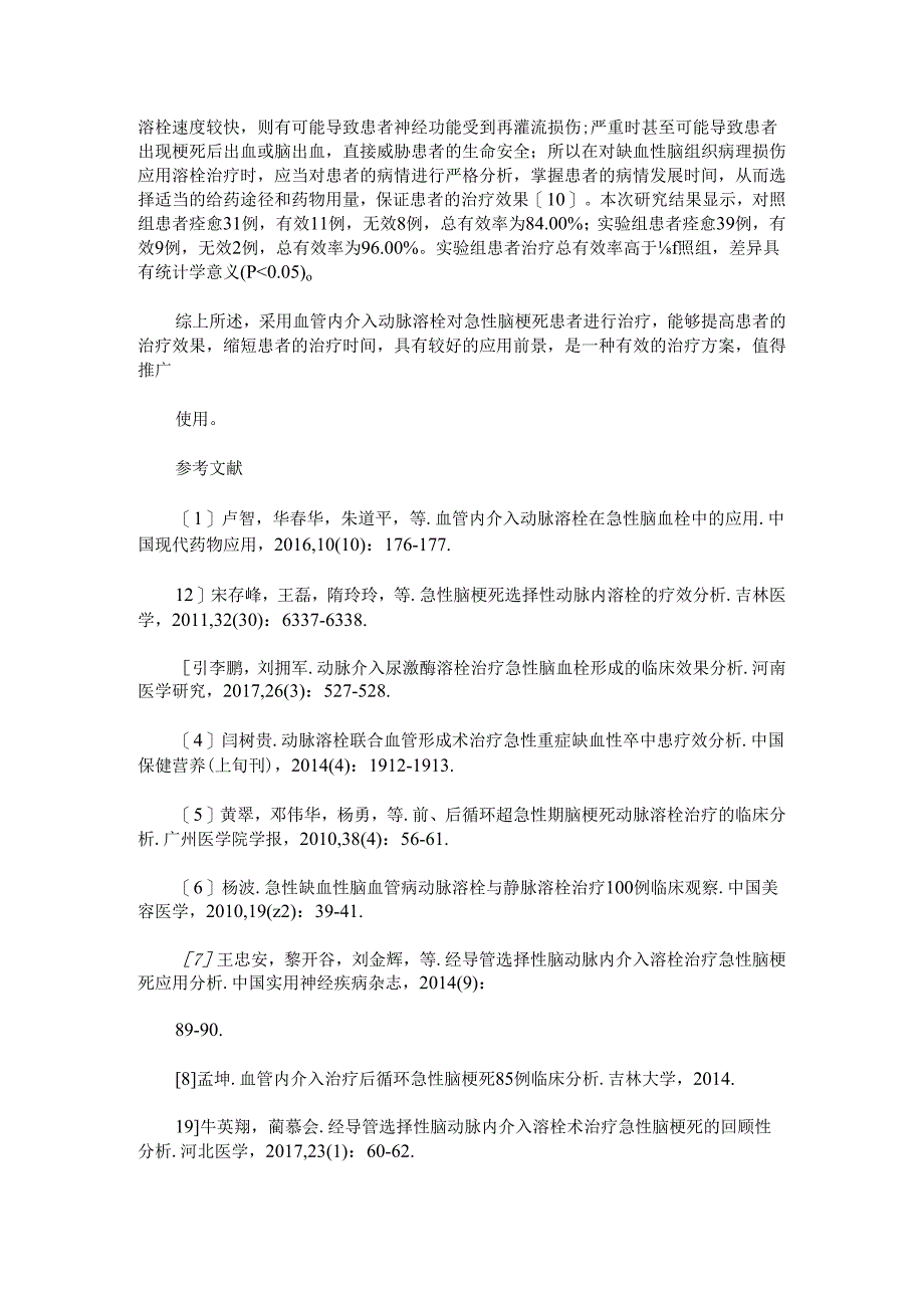 血管内介入动脉溶栓在急性脑梗死中的应用及近期效果分析.docx_第3页