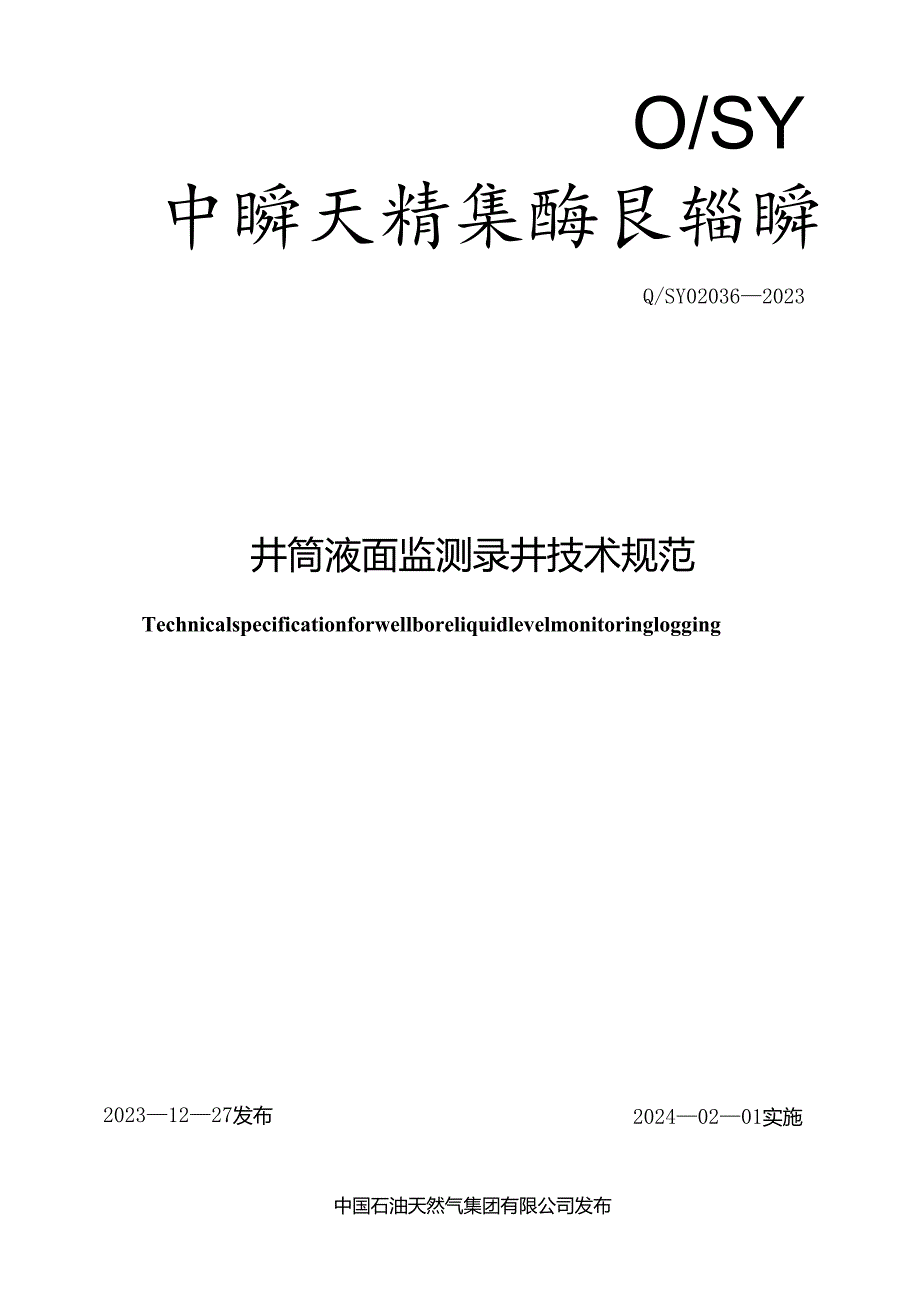 Q_SY 02036-2023 井筒液面监测录井技术规范.docx_第1页