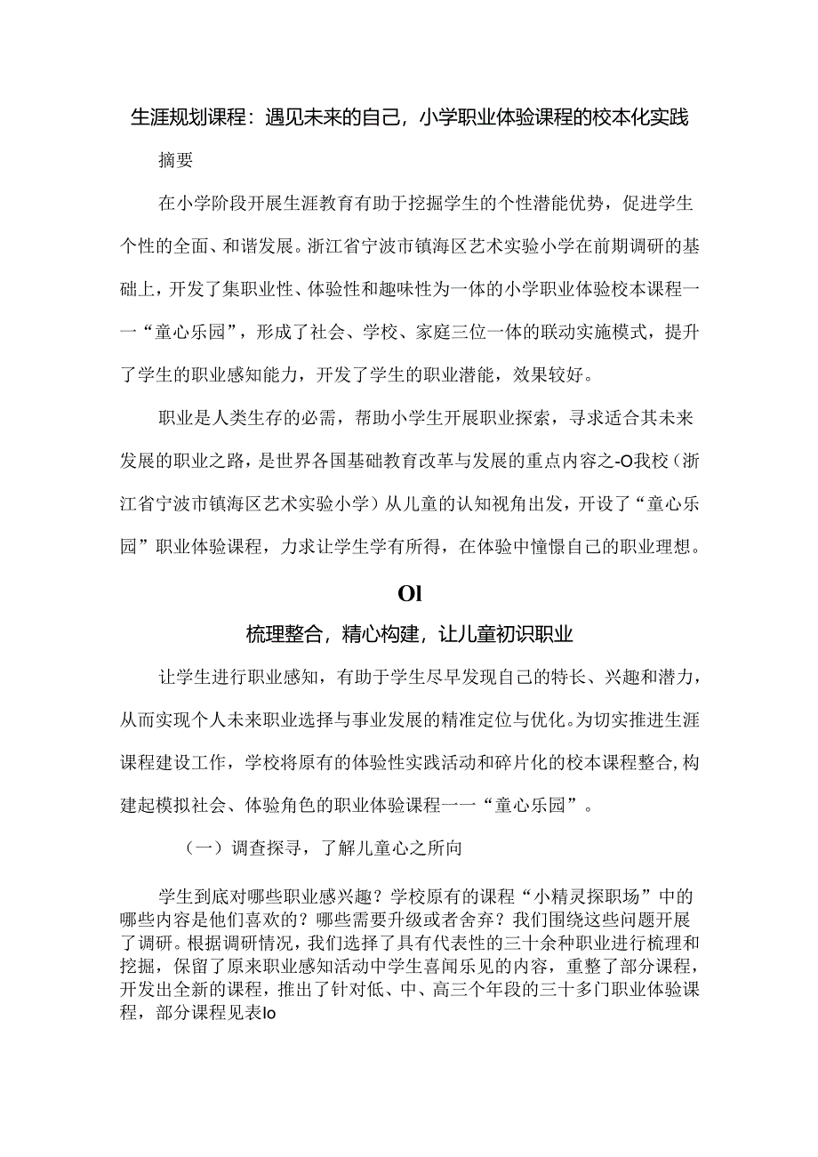 生涯规划课程：遇见未来的自己小学职业体验课程的校本化实践.docx_第1页