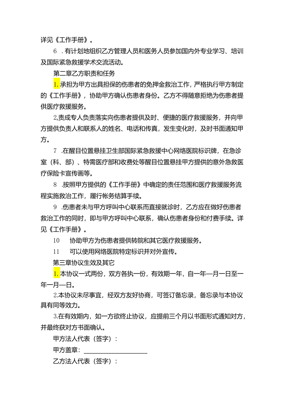 医疗协议书模板合集十篇.docx_第2页