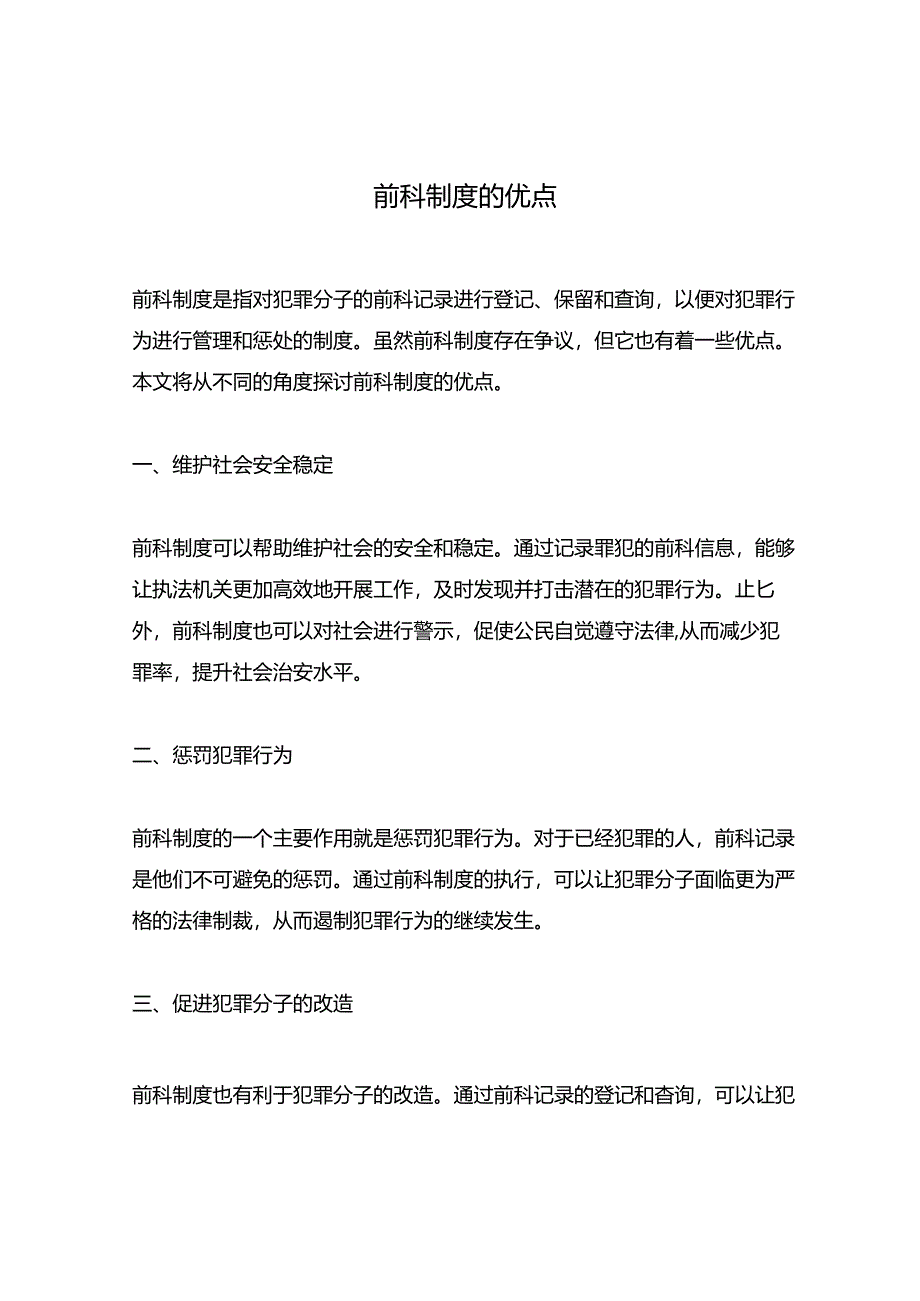 前科制度的优点.docx_第1页