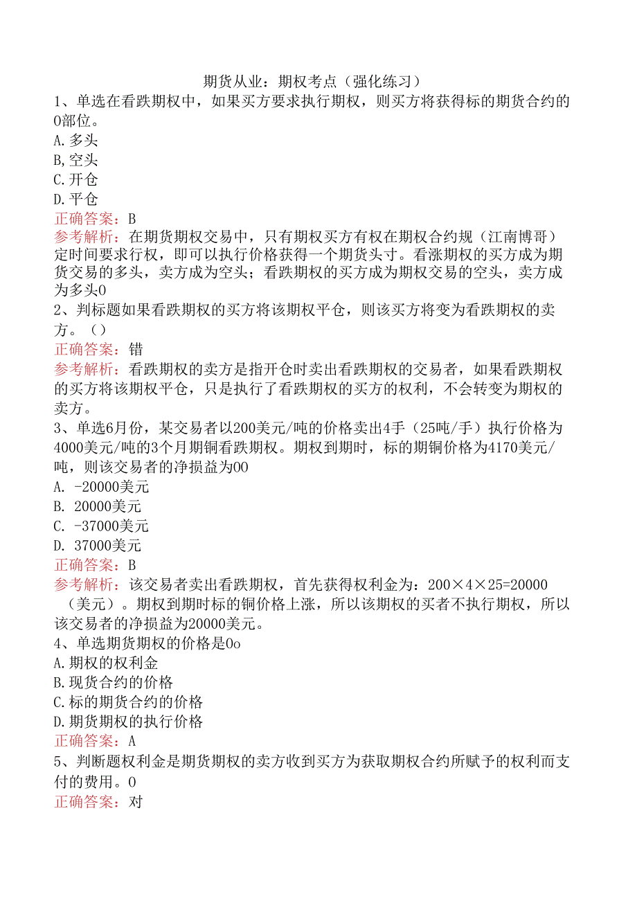 期货从业：期权考点（强化练习）.docx_第1页