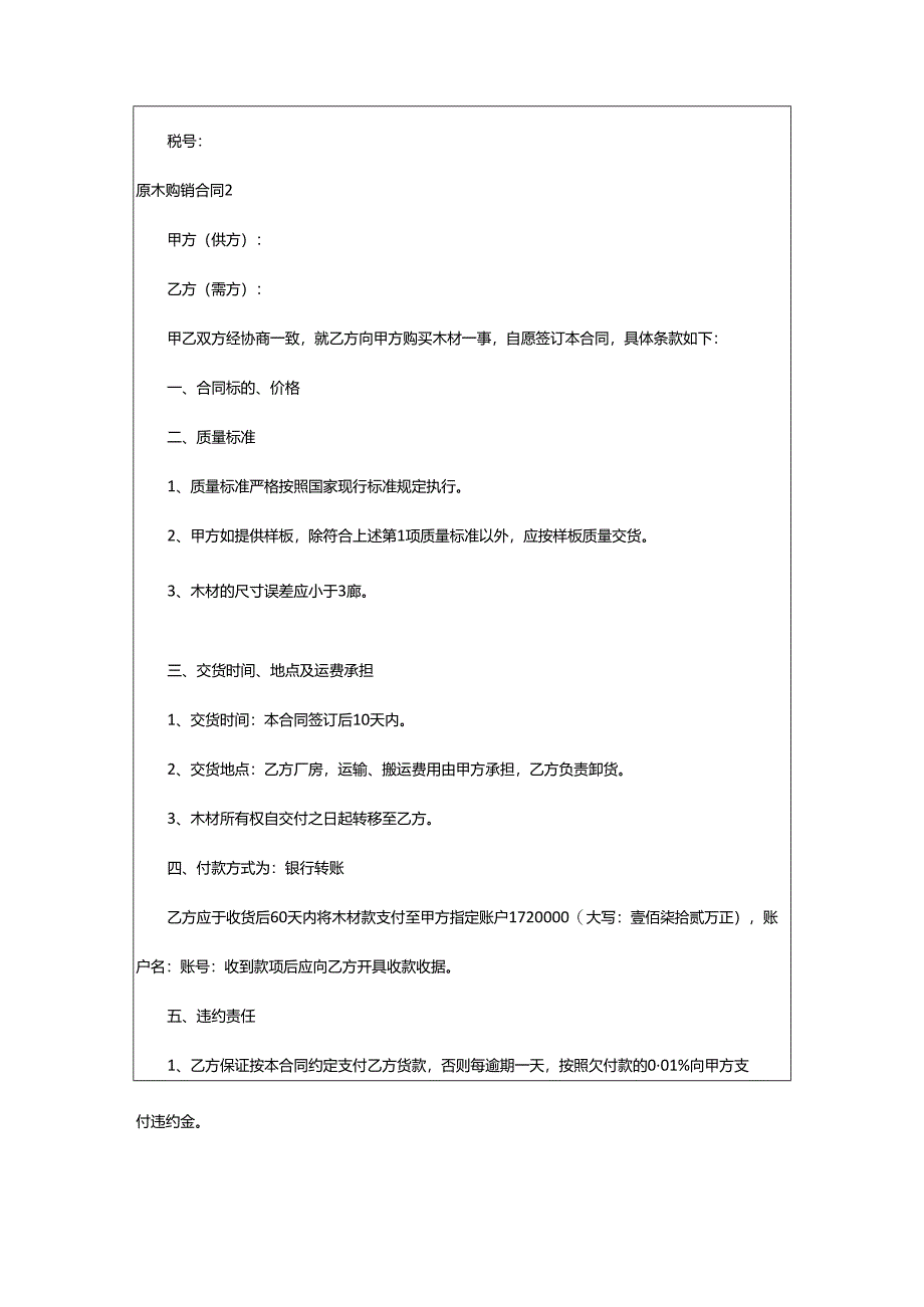 2024年原木购销合同.docx_第3页