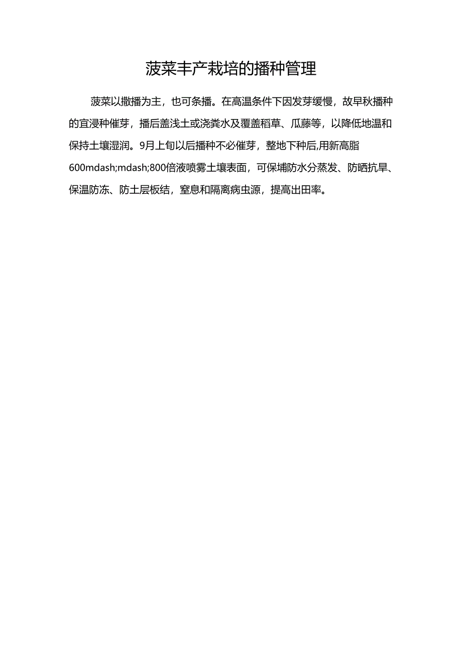 菠菜丰产栽培的播种管理.docx_第1页