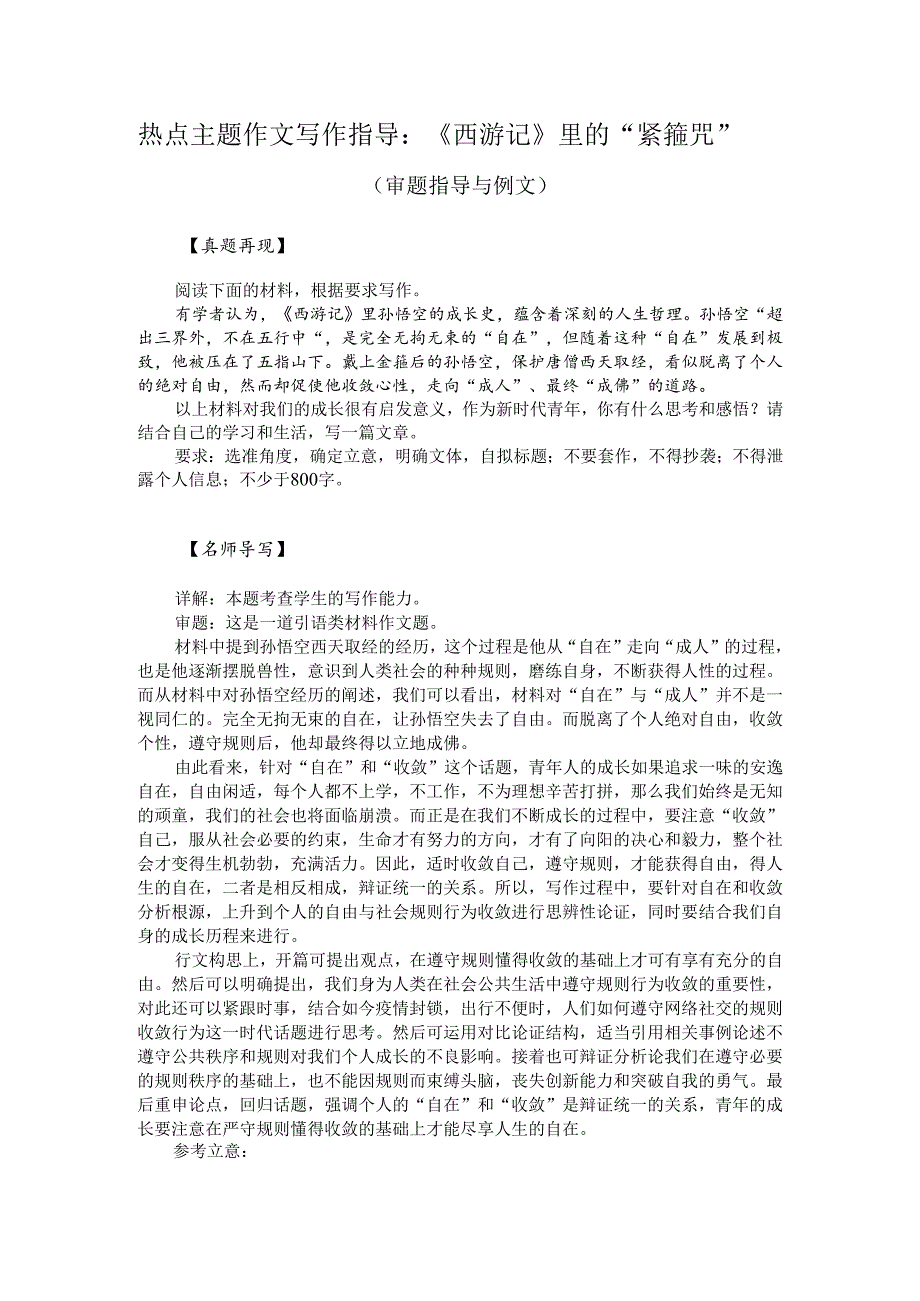 热点主题作文写作指导：《西游记》里的“紧箍咒”（审题指导与例文）.docx_第1页