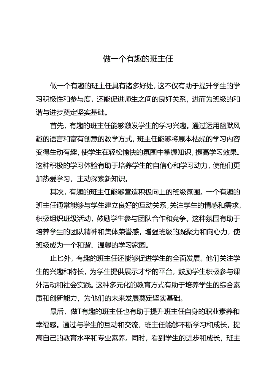 做一个有趣的班主任.docx_第1页