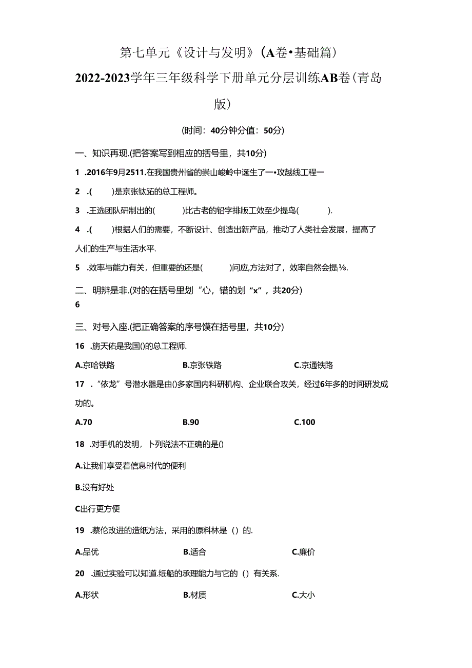 青岛版科学三年级下册第七单元设计与发明分层训练（A卷基础篇）.docx_第1页