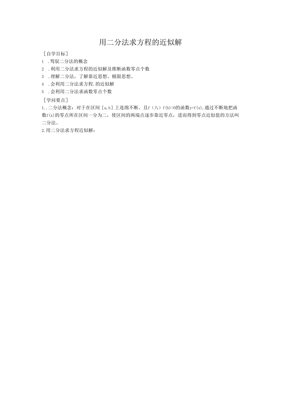 3.1.3 用二分法求方程的近似解.docx_第1页