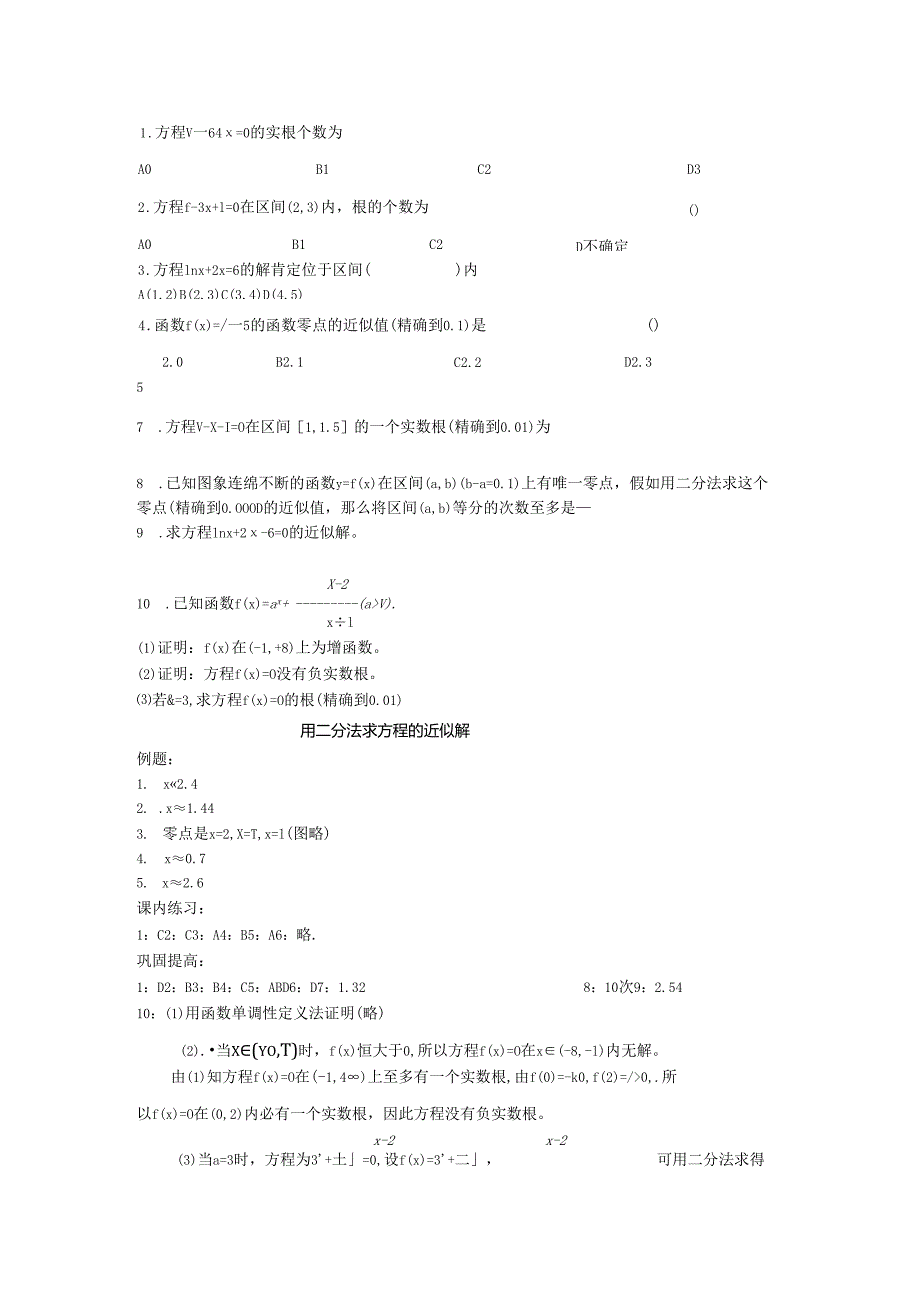 3.1.3 用二分法求方程的近似解.docx_第3页