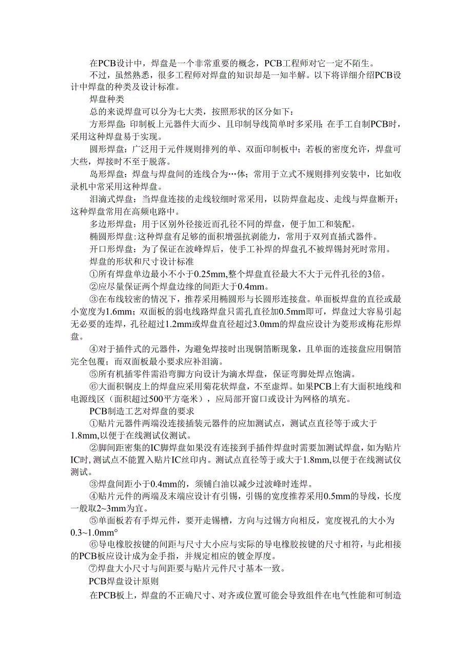 PCB设计的焊盘种类和设计标准与设计原则.docx_第1页