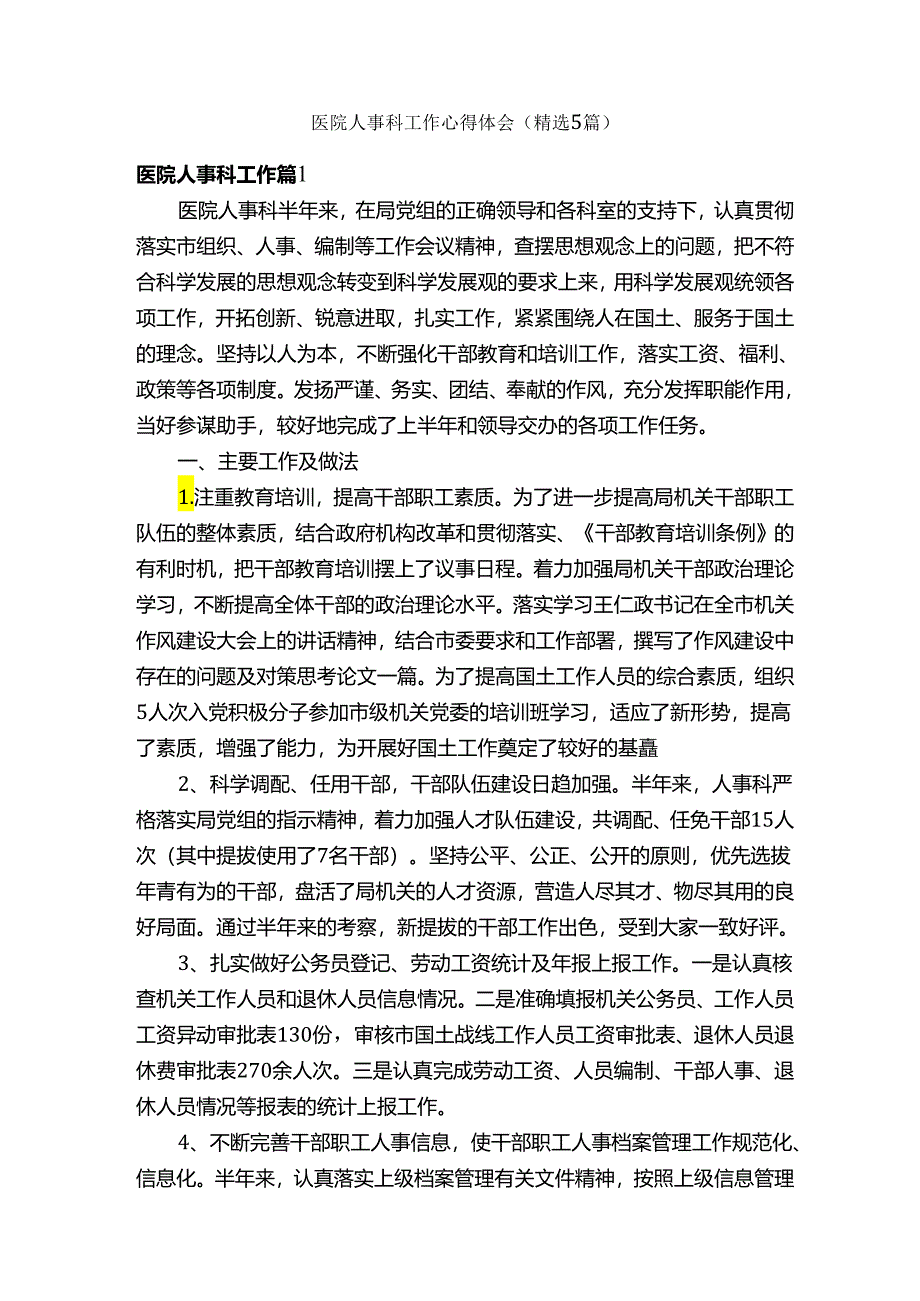 医院人事科工作心得体会（精选5篇）.docx_第1页