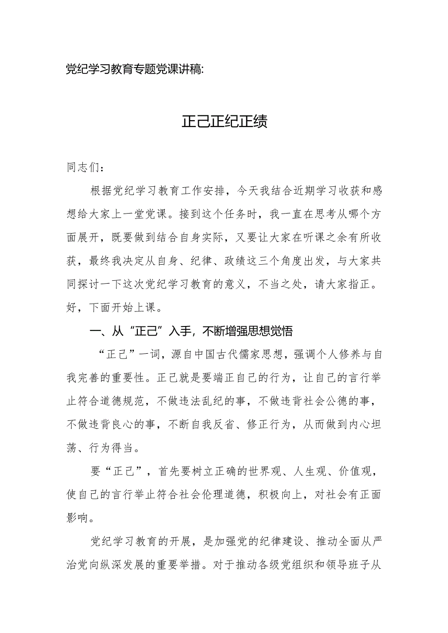 党纪学习教育专题党课讲稿：正己 正纪 正绩.docx_第1页