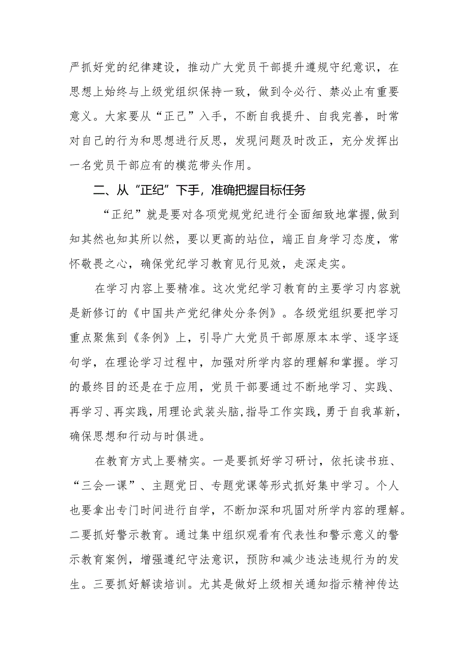 党纪学习教育专题党课讲稿：正己 正纪 正绩.docx_第2页