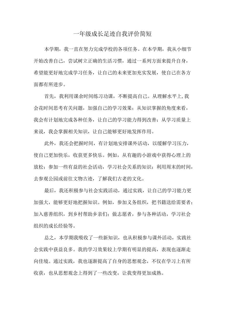 一年级成长足迹自我评价简短.docx_第1页