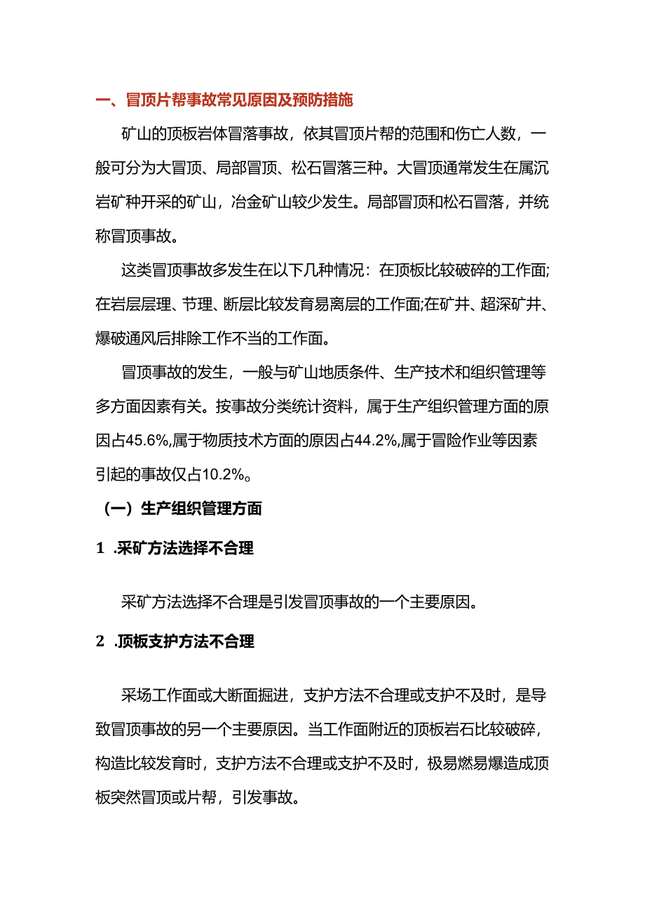 矿山安全培训：矿山常见事故防范措施.docx_第1页