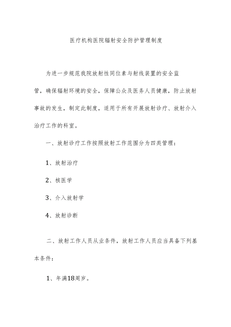 医疗机构医院辐射安全防护管理制度.docx_第1页