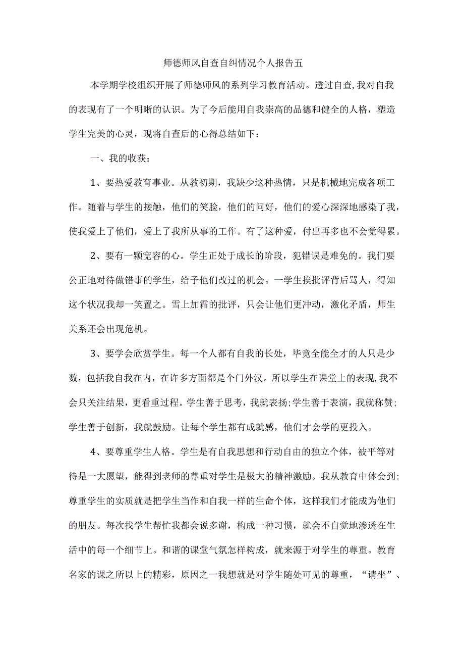 师德师风自查自纠情况个人报告五.docx_第1页