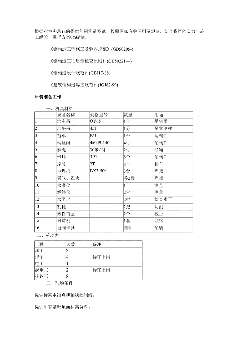 钢结构吊装方案3.docx_第1页