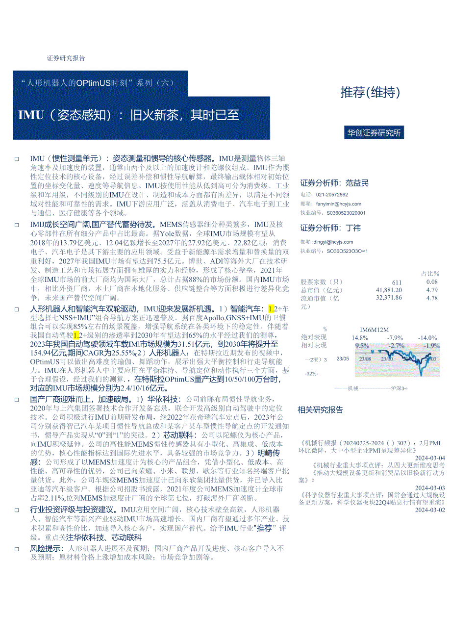 “人形机器人的Optimus时刻”系列(六)：IMU(姿态感知)：旧火新茶其时已至-华创证券-2024.3.docx_第1页