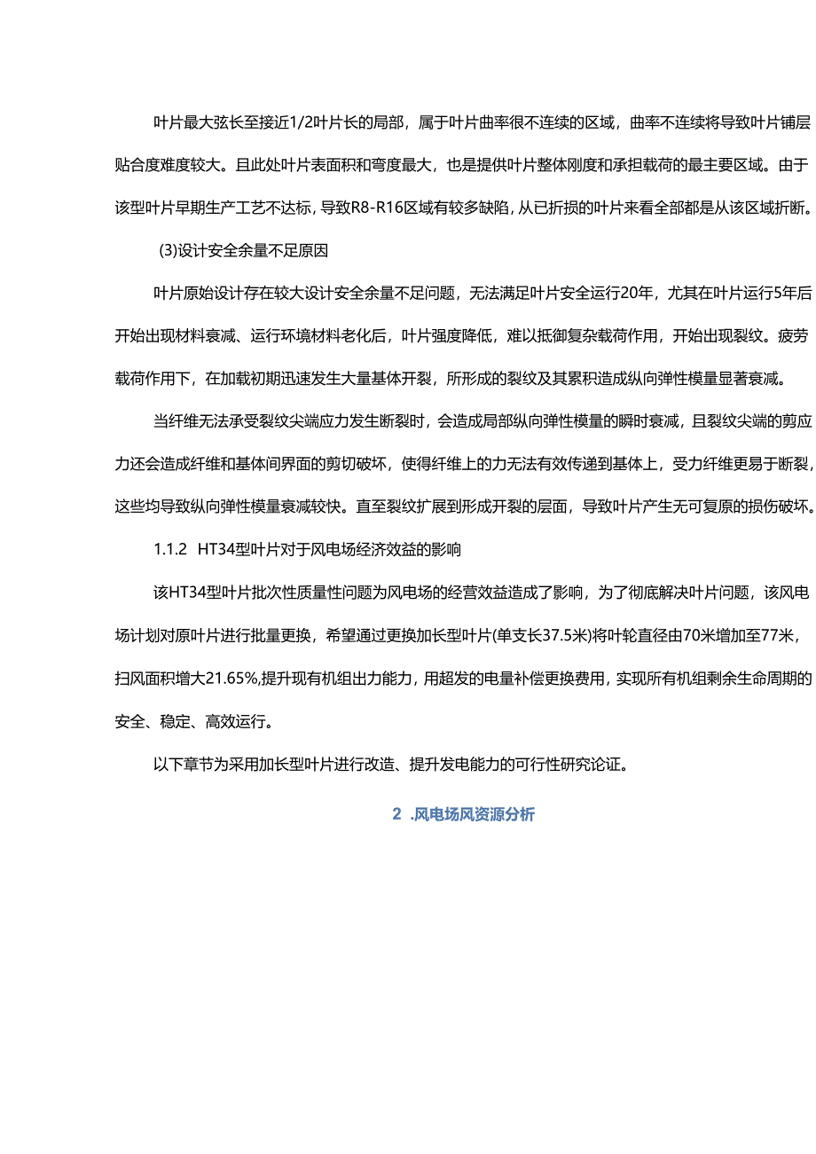 风力发电机组更换加长叶片提升发电能力研究.docx_第2页